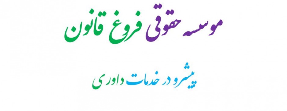 داوری اختلاف و دعاوری |داوری| |حقوقی| 